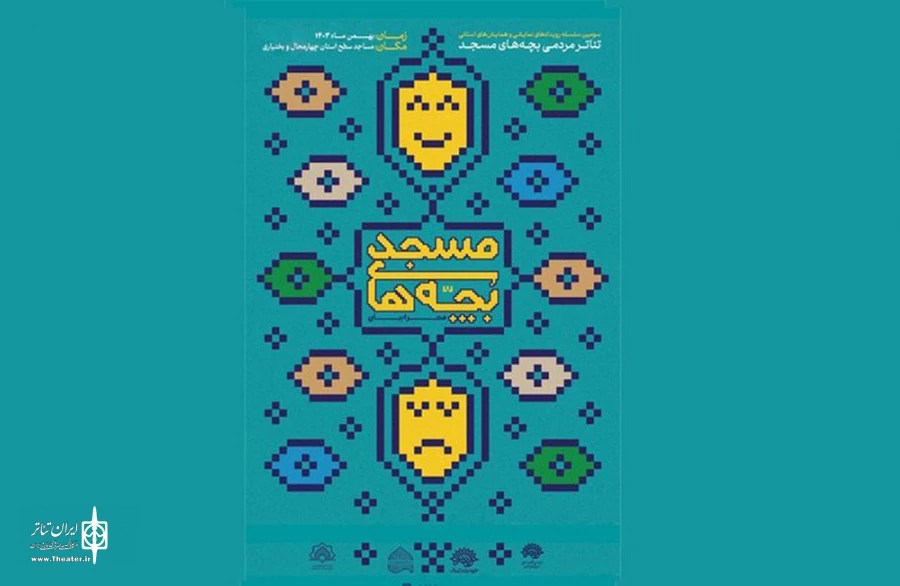 آثار برتر سومین همایش تئاتر مردمی بچه‌های مسجد (محرابیان) در چهارمحال و بختیاری معرفی شدند 2