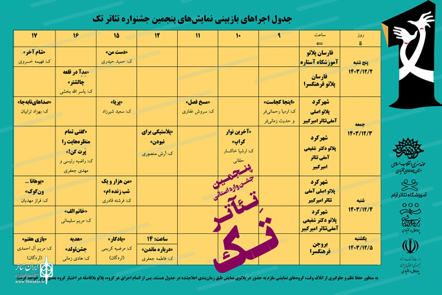جدول بازبینی نمایش‌های جشنواره تئاتر تک چهارمحال وبختیاری منتشر شد 2