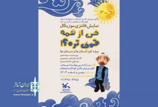 نمایش عروسکی «کی از همه قویتره» در شهرکرد روی صحنه رفت