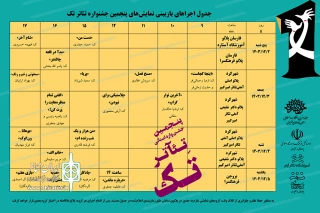 از سوی دبیرخانه پنجمین دوره

جدول بازبینی نمایش‌های جشنواره تئاتر تک چهارمحال وبختیاری منتشر شد