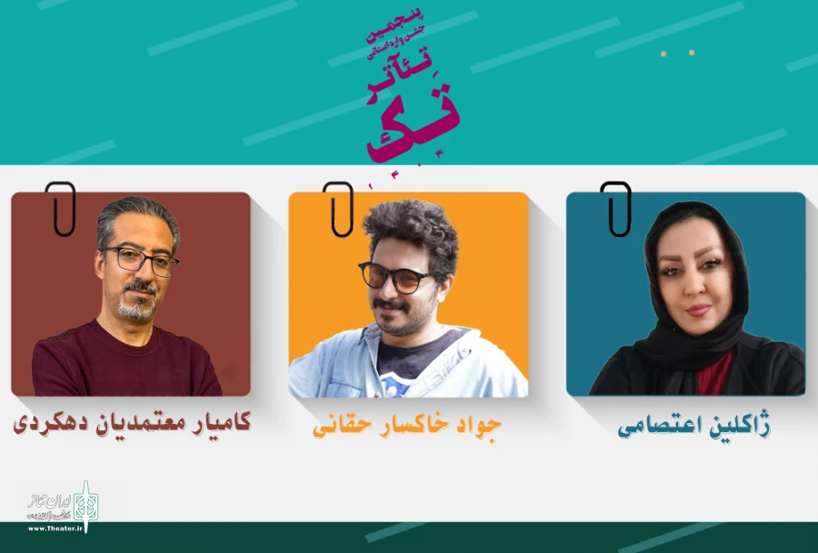 هیئت انتخاب پنجمین جشنواره تئاتر تک چهارمحال و بختیاری معرفی شد 2