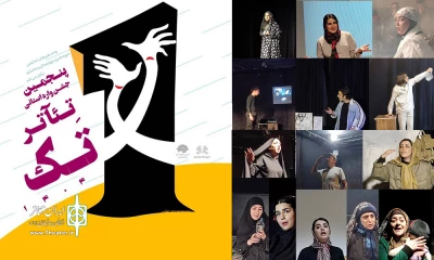 اعلام اسامی آثار منتخب و مشروط پنجمین جشنواره تئاتر تک