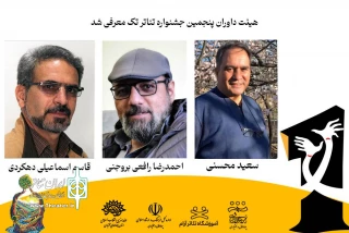 داوران پنجمین دوره جشنواره تئاتر تک معرفی شدند