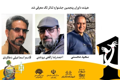 داوران پنجمین دوره جشنواره تئاتر تک معرفی شدند