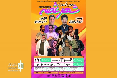 از سوی گروه تئاتر رًخ؛

نمایش «شهر غصه» در فرهنگ‌سرای بزرگ شهرکرد روی صحنه می‌رود