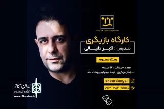 نخستین کارگاه تخصصی بازیگری مقدماتی در لردگان برگزار می‌شود
