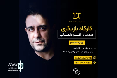 نخستین کارگاه تخصصی بازیگری مقدماتی در لردگان برگزار می‌شود