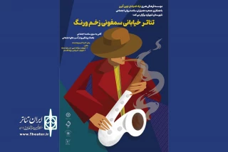 اجرای «سمفونی زخم و رنگ» با رویکرد پیشگیرانه در شهرکرد