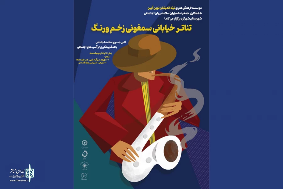 اجرای «سمفونی زخم و رنگ» با رویکرد پیشگیرانه در شهرکرد 2