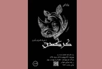 اثری از علیرضا طاهریان که «سندروم استکهلم» را در آینه یونسکو به تماشا می‌گذارد 2