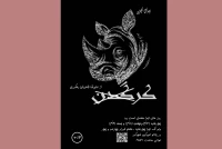علیرضا طاهریان دهکردی  «سندروم استکهلم» را در آینه یونسکو به تماشا می‌گذارد