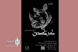 علیرضا طاهریان دهکردی  «سندروم استکهلم» را در آینه یونسکو به تماشا می‌گذارد