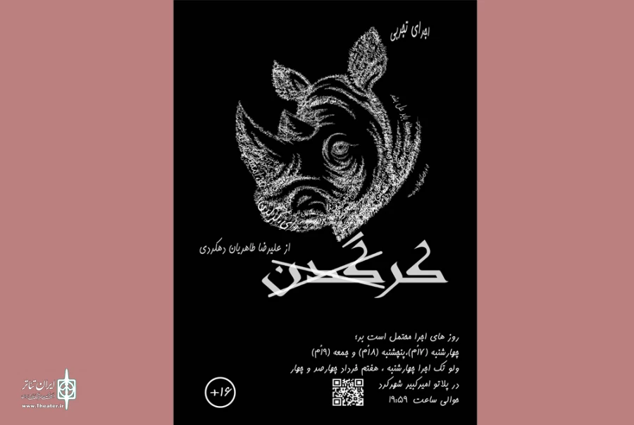 اثری از علیرضا طاهریان که «سندروم استکهلم» را در آینه یونسکو به تماشا می‌گذارد 2