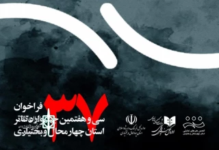 تمدید مهلت ارسال آثار به جشنواره استانی چهارمحال و بختیاری