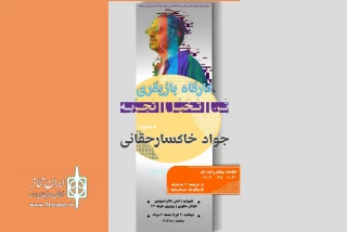 پلی میان تئوری و شیوه‌های عملی در کارگاه بازیگری چهارمحال و بختیاری