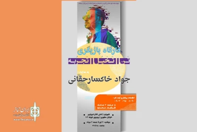 پلی میان تئوری و شیوه‌های عملی در کارگاه بازیگری چهارمحال و بختیاری