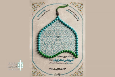 چهارمحال و بختیاری، میزبان سلسله رویدادهای آموزشی «محرابیان ۱۴۰۴»